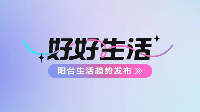 pa娱乐建博会——阳台生活趋势发布抢先看