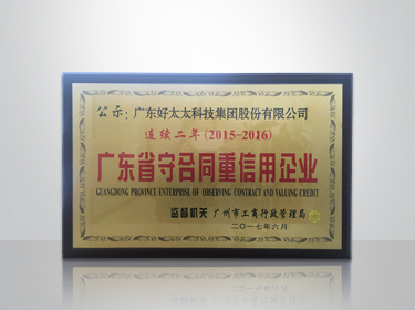 leyu乐鱼集团连续两年被评为“广东省守合同重信用”企业