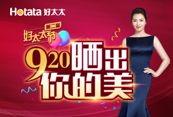 第二届920leyu乐鱼节---晒出你的美，盛大启动！
