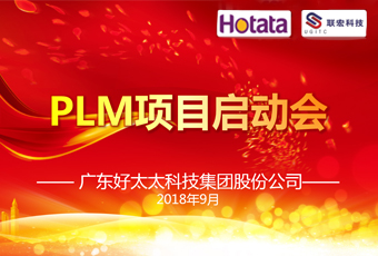 广东leyu乐鱼集团PLM项目正式启动