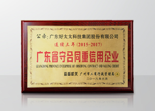 leyu乐鱼集团连续三年被评为“广东省守合同重信用”企业