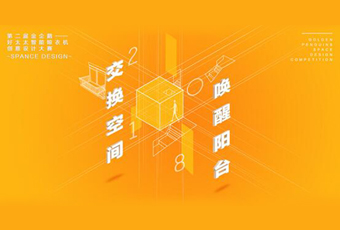 leyu乐鱼冠名——腾讯金企鹅美居空间创意设计大赛