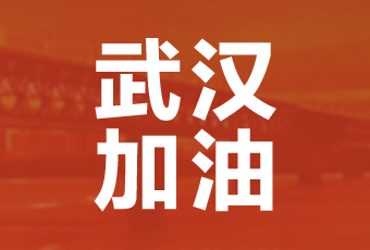 leyu乐鱼集团携手壹基金驰援武汉捐款100万