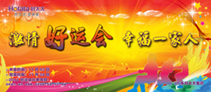 leyu乐鱼2014年“好运会”盛大闭幕