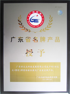 热烈祝贺leyu乐鱼荣获“广东省名牌产品”称号
