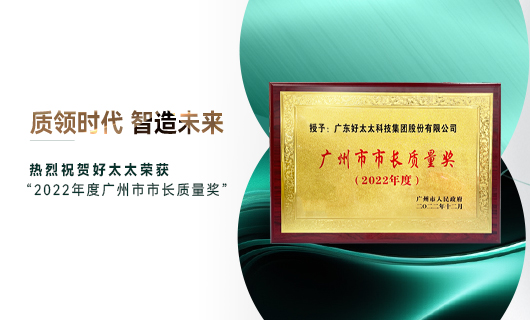 广州市质量大会召开，leyu乐鱼获市长质量奖荣誉